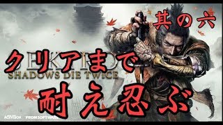 【初見歓迎】【SEKIRO】クリアまで耐え忍ぶ　＃6 ゲーム実況 【せきろう】 【セキロウ】