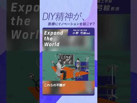 DIY精神が、医療にイノベーションを起こす？