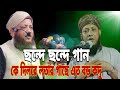 ছন্দে ছন্দে একটি গান কে দিল রে লতার গা�