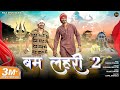 बम लहरी 2 Bam Lehri 2 Avinash Selothi Mannu Pahari New Bhole Kawad Song 2024 Folk Dhun M