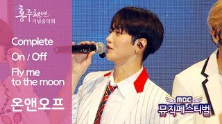 온앤오프 (ONF) - Complete + ON/OFF + Fly me to the moon @홍주천년 기념음악회