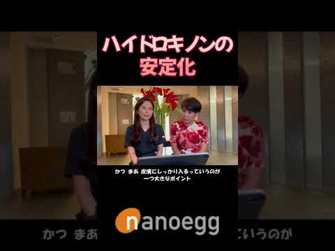 経済システム学科 聖心美容クリニック小林美幸先生×ナノエッグ研究者山口葉子コラボ③ハイドロキノンの安定化 #shorts