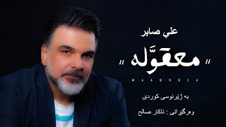 Download lagu Ali Saber - Maaqoula Kurdish Subtitle علي صابر - معقولة بە ژێرنووسی کوردی mp3