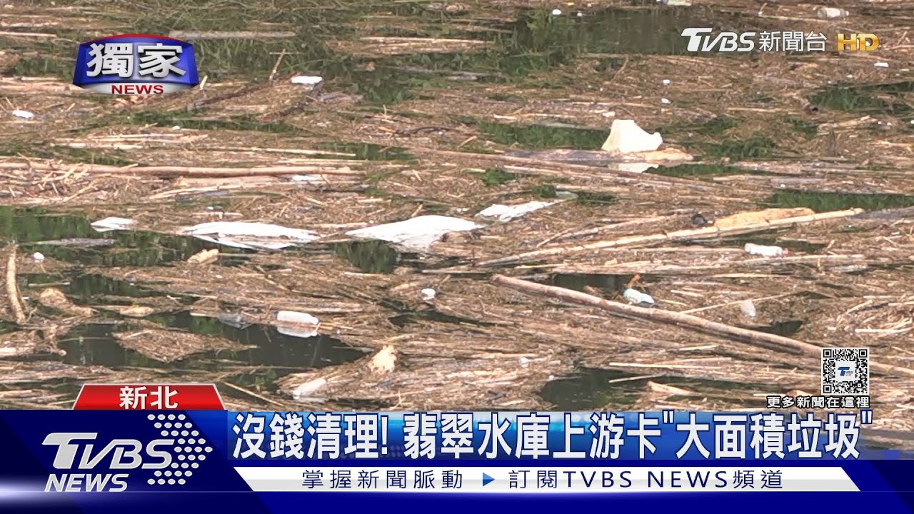 沒錢清理!翡翠水庫上游卡「大面積垃圾」