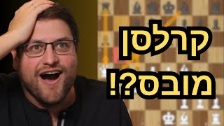 אלוף העולם מובס בשתי פתיחות הכי ידועות בשחמט!