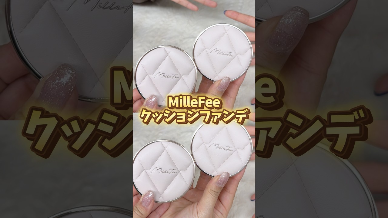 ツヤが爆誕するクッションファンデ!? #millefée #ベースメイク