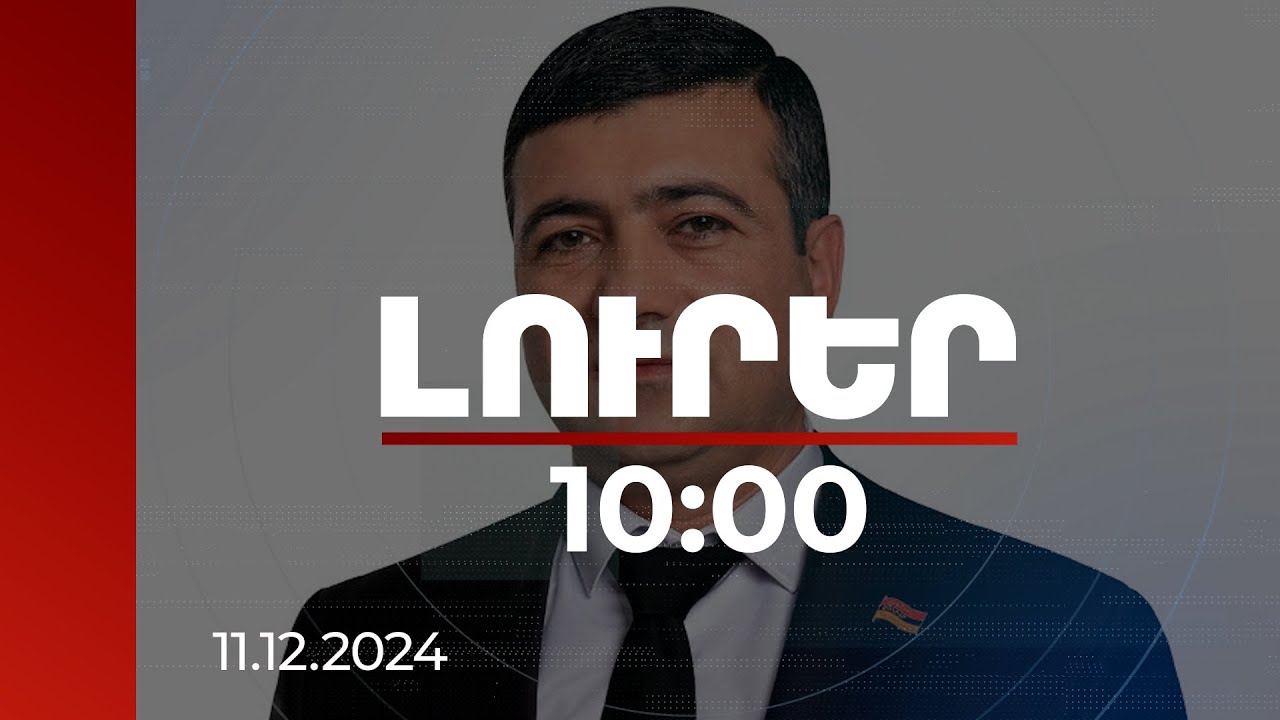 Լուրեր 10:00 | Գյումրու նախնական ընտրություններում հաղթել է Սարիկ Մինասյանը | 11.12.2024