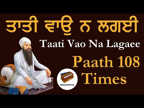 Taati Vao Na Lagaee ਤਾਤੀ ਵਾੳੁ ਨ ਲਗੲੀ | Nirantar Jaap 108 Times | ਸੰਕਟ ਮੋਚਨ ਸ਼ਬਦ (Protection Shabad)
