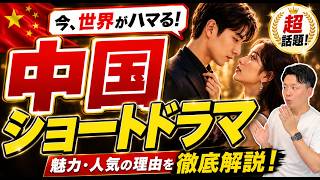 世界中で話題の中国ショートドラマ【徹底解説】
