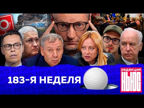 Редакция News: 183-я неделя