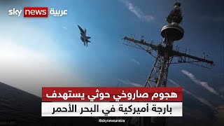 هجوم صاروخي حوثي يستهدف بارجة أميركية في البحر الأحمر