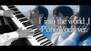 【Kalafina】into the world / YU-RI...feat.あわもり【ピアノアレンジ】