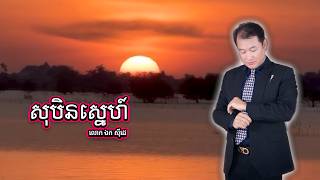 សុបិនស្នេហ៍- ឯក សុីដេ  | Sobin Sneh - Mr. EK SIDE