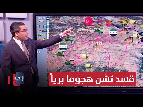 فيديو | قسد تشن هجوما برياً ضد الجيش السوري عند دير حافر