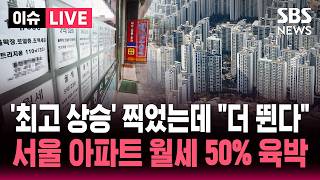 [????이슈] 서울 전셋값 상승률 10년 8개월 만에 최고 찍었는데 "계속 올라"..서울 아파트 월세 비중 50% 육박 / SBS 이슈라이브