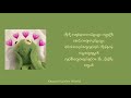 ထွန်းအိန္ဒြာဗိုလ် ကိုကိုရေရူးပြီ Lyric