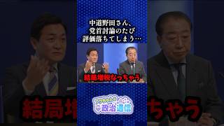 逃がさない玉木に激詰めされる野田 #国民民主党 #中道改革連合