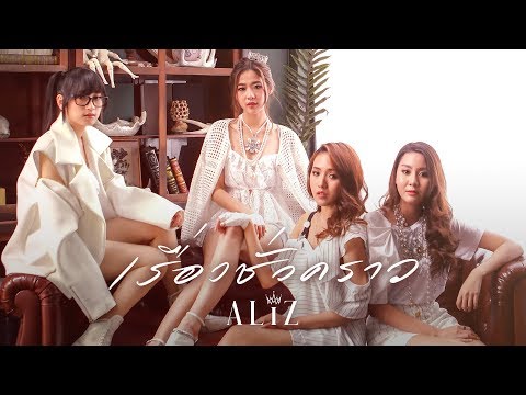 คอร์ดเพลง เรื่องชั่วคราว – ALIZ | Popasia