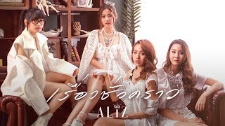 เรื่องชั่วคราว – ALIZ