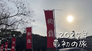 三社参りタイムアタック｜2025年1月の旅