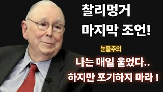 찰리 멍거: ‘삶은 모두가 고난을 겪는다..그러나 절대 멈추지 마라’ (마지막 인터뷰)