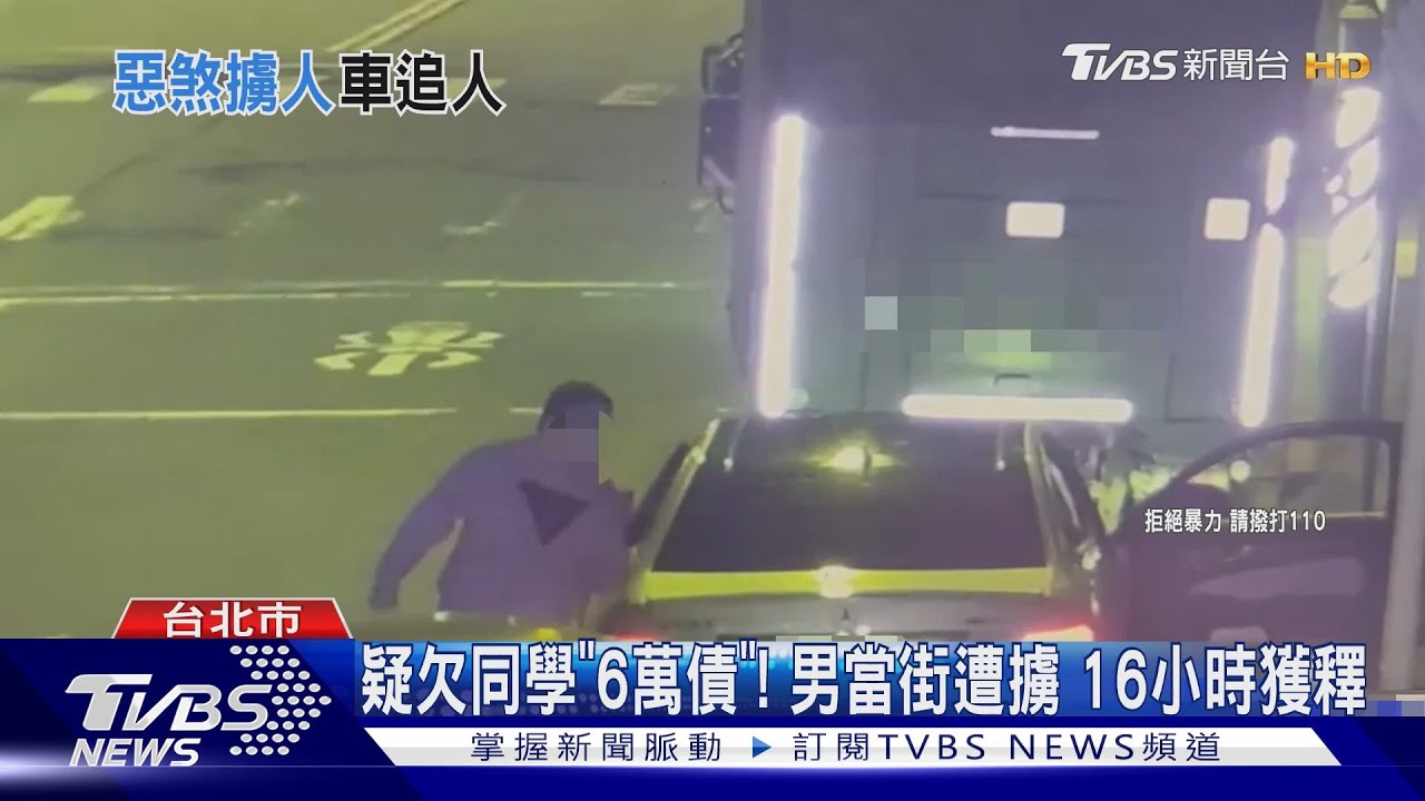 疑欠同學「6萬債」!男當街遭擄 16小時獲釋