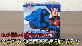 【仮面ライダーギーツ】レイズバックルがこれまでの変身アイテムと連動しないか軽い気持ちで調べてみたらバンダイの凄さを分からせられたんだけど！！？