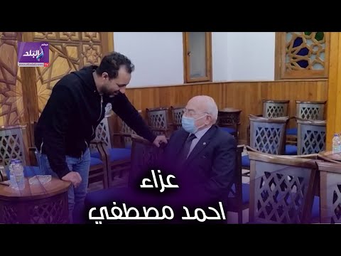 احمد جلال ابراهيم وكمال درويش في عزاء احمد مصطفي
