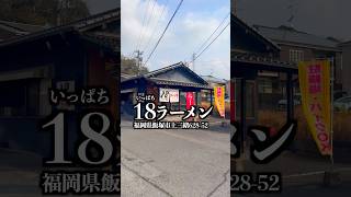 18ラーメン　福岡県飯塚市上三緒628-52  #福岡グルメ #飯塚グルメ #ラーメン