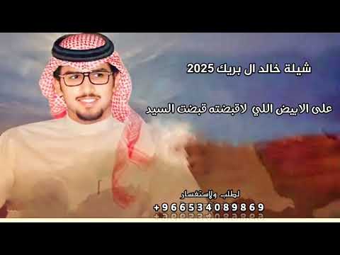 شيلة خالد ال بريك 2025/على الابيض اللي لاقبضته قبضت السيد