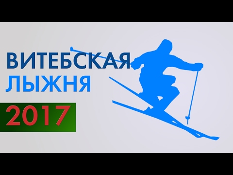«Витебская лыжня-2017»