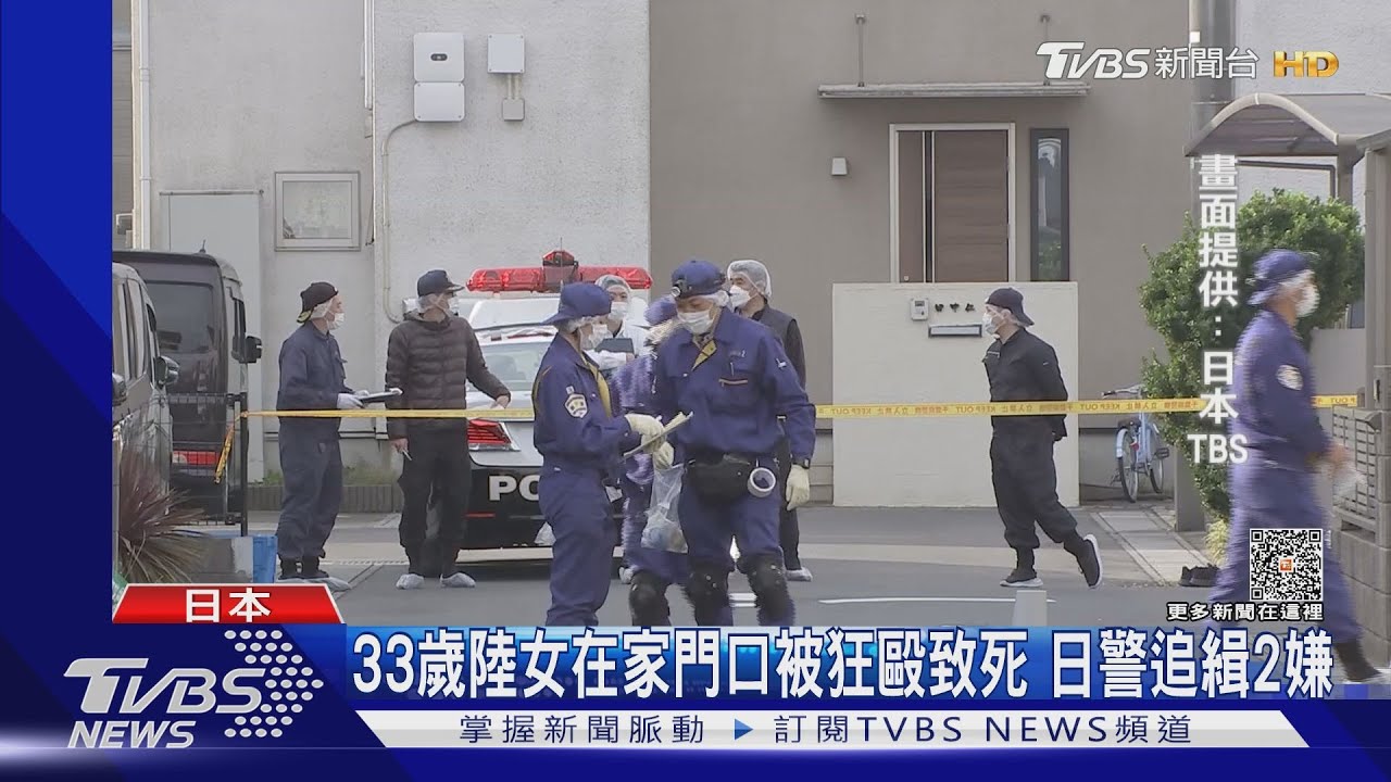 33歲陸女在家門口被狂毆致死 日警追緝2嫌