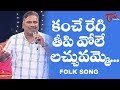 Kanche Regi Theepivole Lachuvammo Song | Goreti Venkanna | Daruvu Telangana Folk Songs | TeluguOne