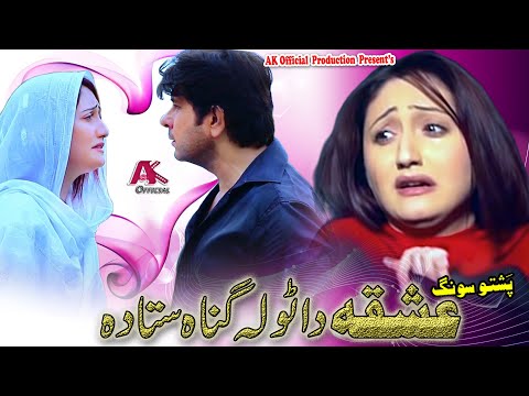 ISHQA DA TOLA GUNAH STA DA | Pashto New Song | Sumbal Khan & Arbaz Khan | Pashto New Song 2022