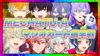 【超全視点】めちゃつえー マリオカート大会 後半戦【星導ショウ 小柳ロウ 叢雲カゲツ 伊波ライ 宇佐美リト 赤城ウェン 佐伯イッテツ 緋八マナ にじさんじ MECHATU-A ヒーロー 切り抜き】