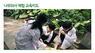 나무의사체험교육지도 1/2(실내 교육편)