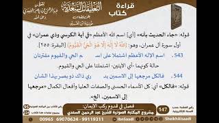 صورة 11 - فصل في قدوم ركب الإيمان من التعليقات السعدية على نونية ابن القيم - مشروع كبار العلماء