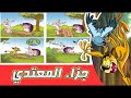 مغامرات زعتر والقط المشاكس جزاء المعتدي