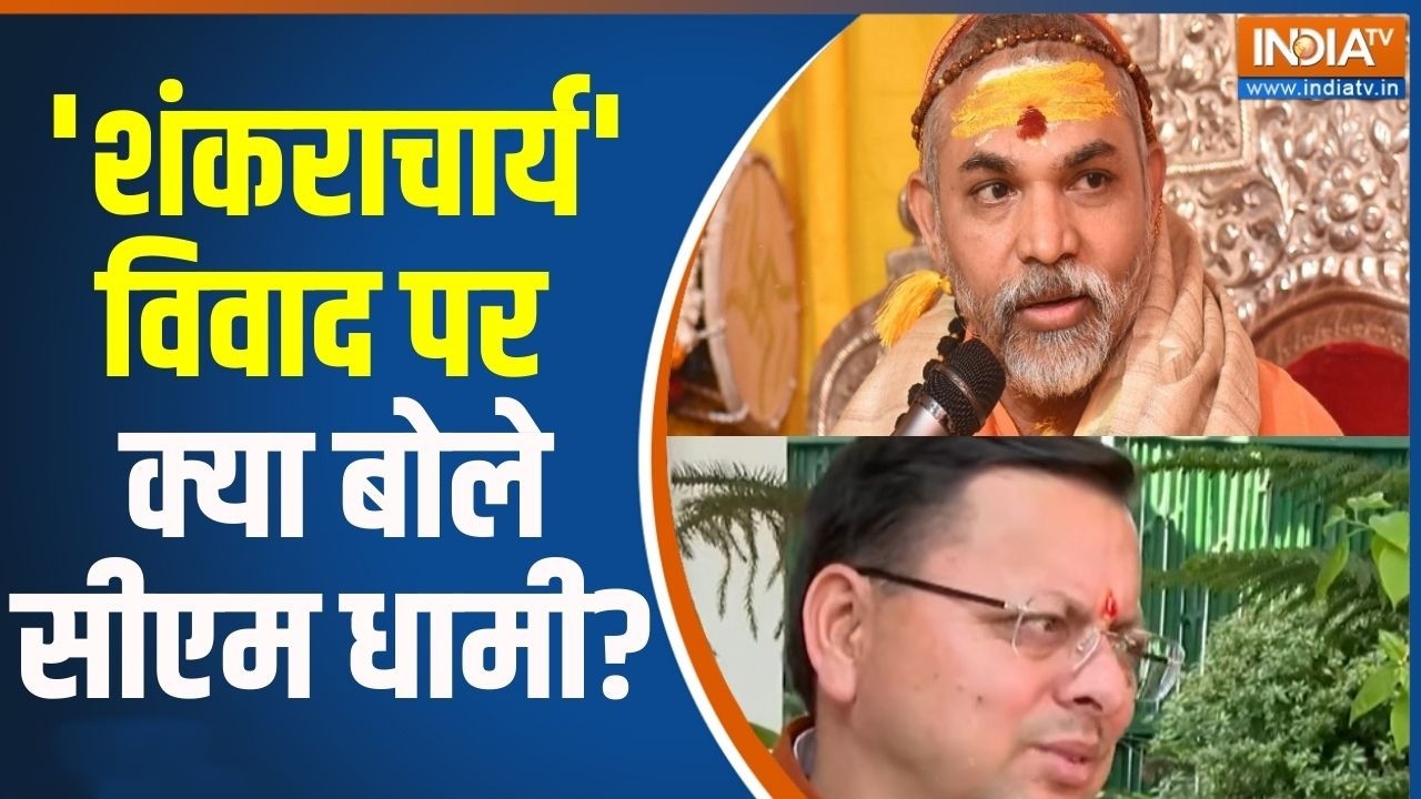 CM Dhami On Swami Avimukteshwaranand : स्वामी अविमुक्तेश्वरानंद विवाद पर क्?