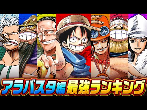【最強は誰だ!?】〝リヴァース・マウンテン～アラバスタ編〟最強ランキング！【仲間がいるよTube!!!!】