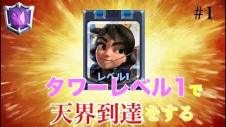 【クラロワ】タワーレベル1で天界到達をする伝説の物語 #1