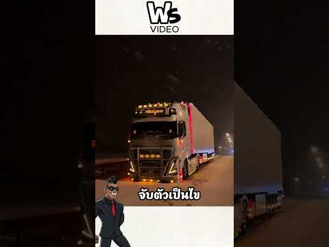 รถบรรทุก ห้าม ดับเครื่องในคืนหน้าหนาว #shots
