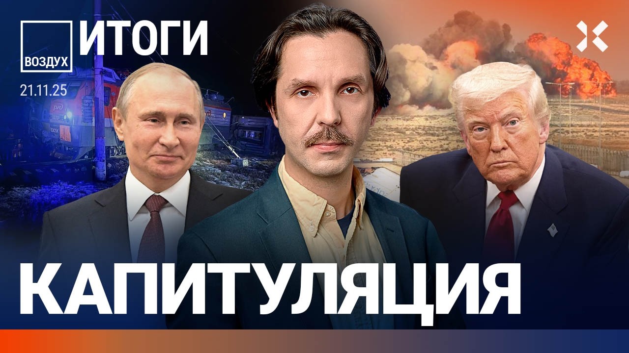 Катастрофа у РЖД. Разбился самолет. План Трампа — капитуляция. Санкции сниму