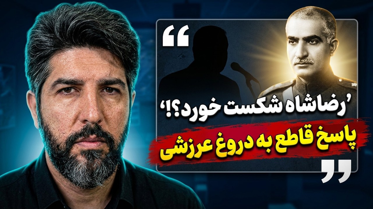 پاسخ  به دختر عرزشی که گفته الهام علی اف مانند رضا شاه شکست میخوره! رضا شاه پیر