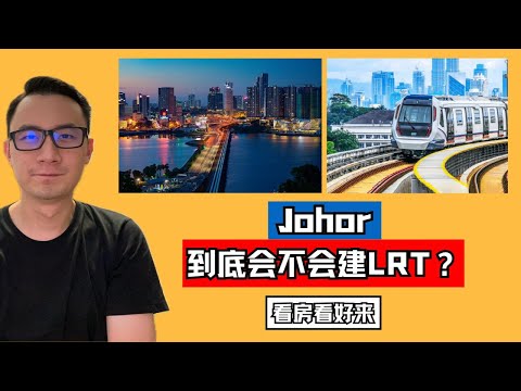 Thumbnail for Johor到底会不会建LRT?|看房看好来 #219