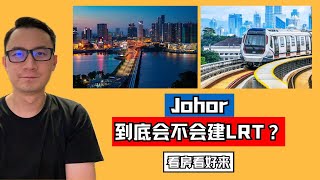 Thumbnail for Johor到底会不会建LRT？｜看房看好来 #219