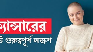 ক্যন্সারের ঝুকি কমানোর উপায় এবং করণীয়