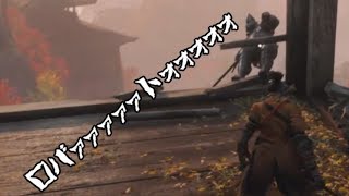 【SEKIRO/隻狼】ロバァァァァァトォォォォォ！！！！【PS4】#11