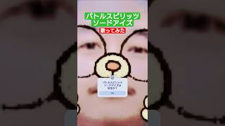 【歌ってみた】バトルスピリッツソードアイズのOPを歌ってみた！#歌ってみた #カラオケ #たかはしじじ