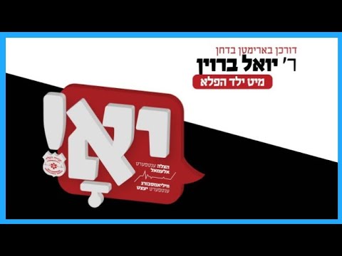 Williamsburg Hatzolah Campaign - Yoely Brown | הצלה קאמפיין - יואלי ברוין